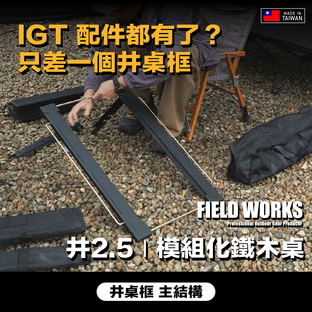 FIELD WORKS 井桌2.5/桌框