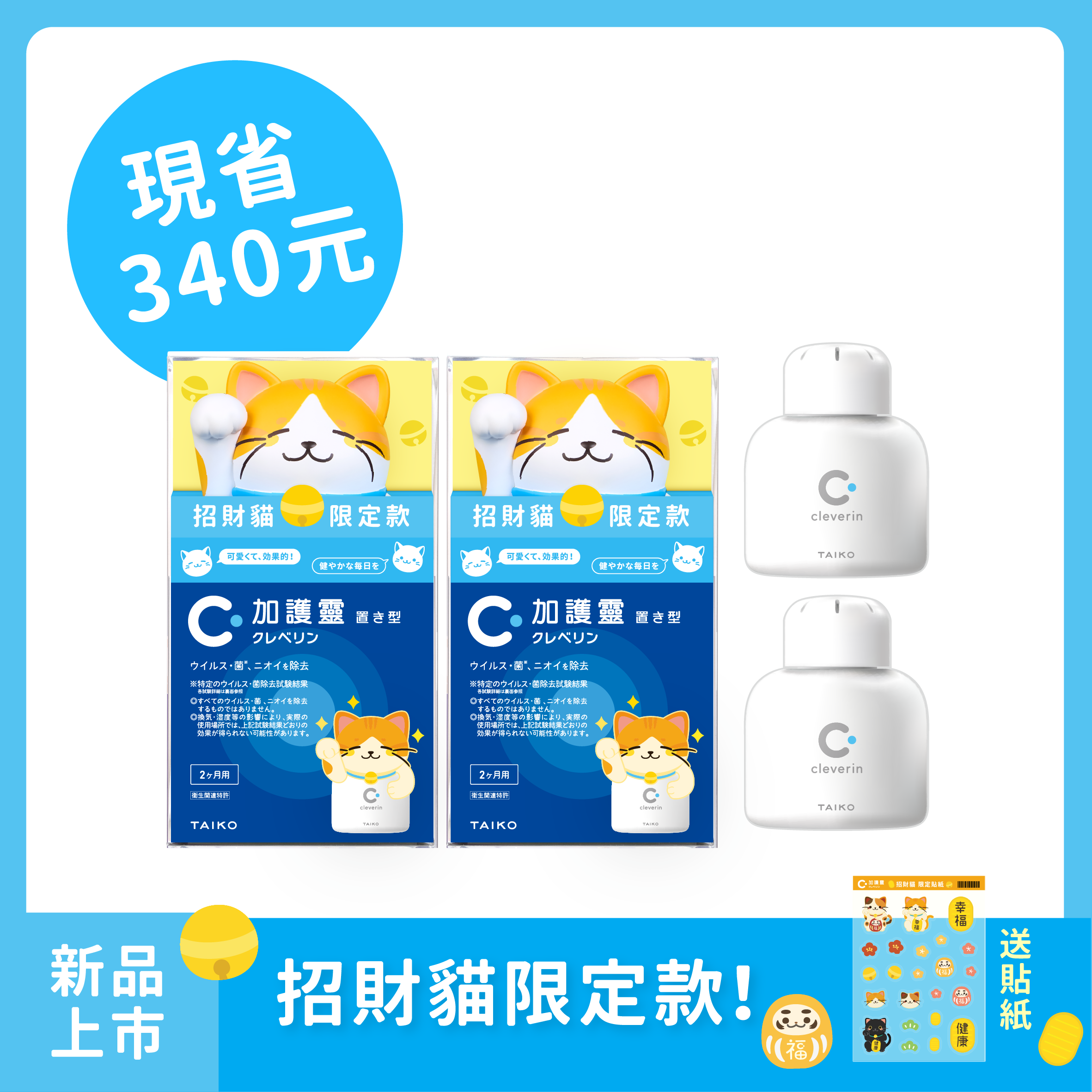 加護靈 招財貓限定款(幸福胖橘)2入😸+胖胖瓶2入