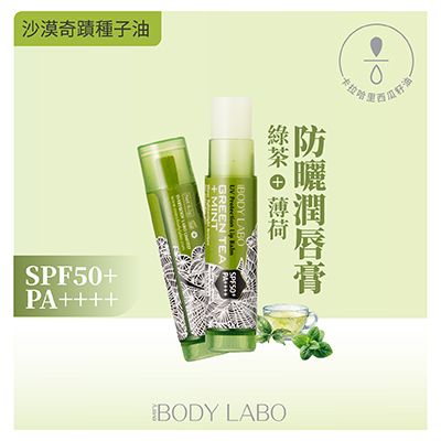 綠茶薄荷防曬潤唇膏