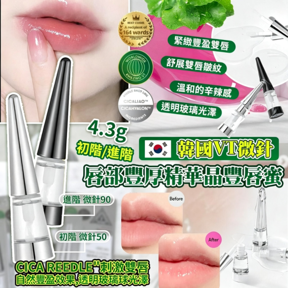 包郵優惠 韓國VT微針唇部豐厚精華晶豐唇蜜 4.3g #2607
