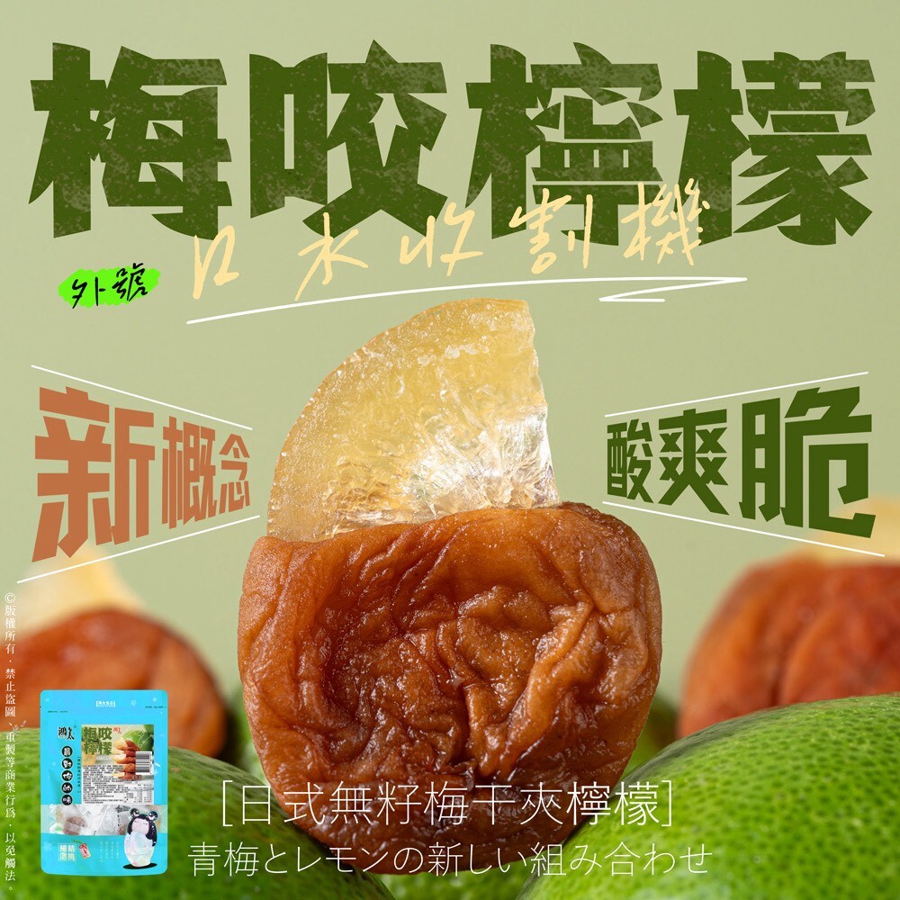 酸甜絕配No.1 梅咬檸檬 86g