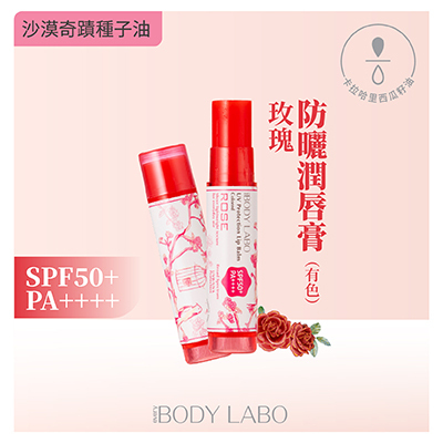 玫瑰防曬有色潤唇膏