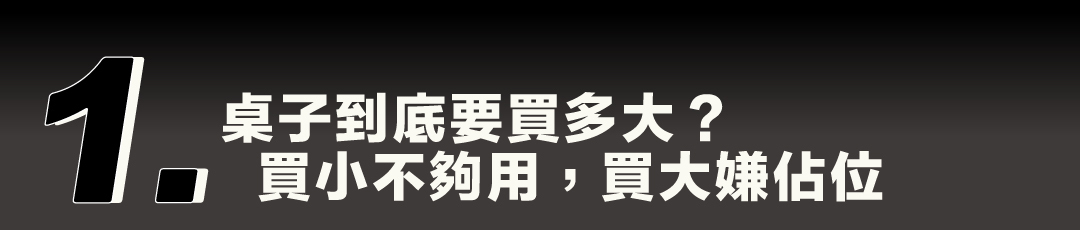 痛點一：桌子到底要買多大？買小不夠用，買大嫌佔位