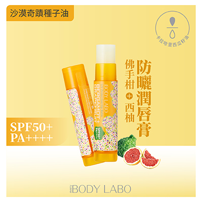 佛手柑柚防曬潤唇膏