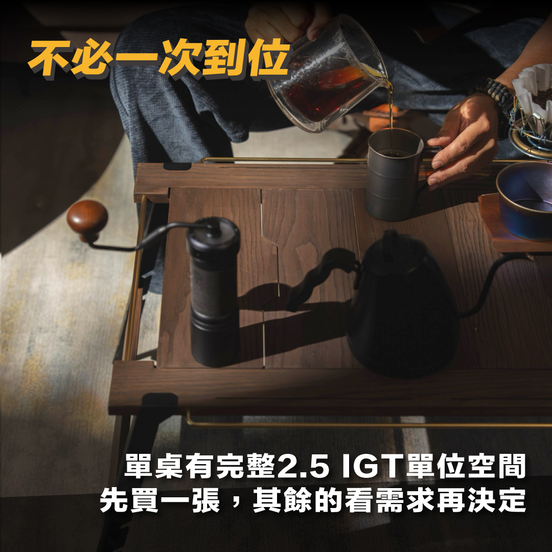 解答：不必一次到位——單桌就有完整 2.5 IGT 單位空間，先買一張，其餘看需求再決定