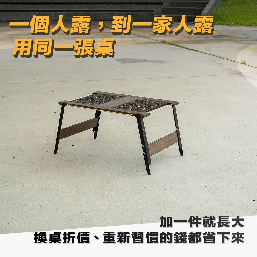 解答：一個人露到一家人露都用同一張桌，加一件就長大，省下換桌與重新習慣的成本