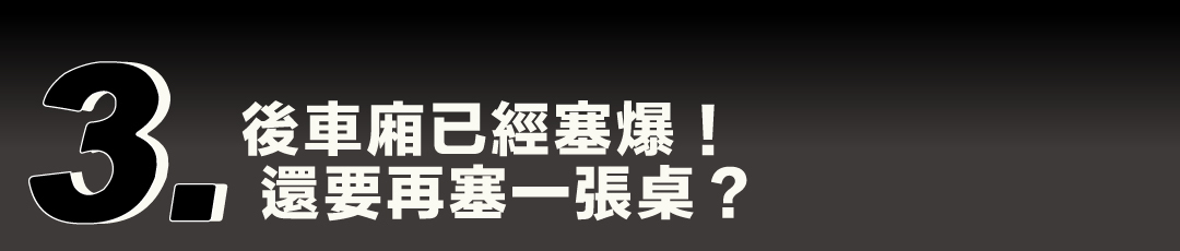 痛點三：後車廂已經塞爆，還要再塞一張桌？