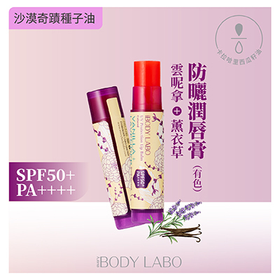 雲呢拿熏衣草防曬有色潤唇膏