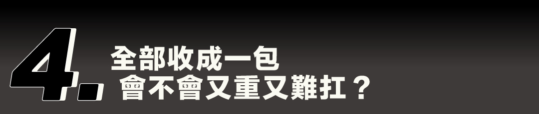 痛點四：全部收成一包，會不會又重又難扛？