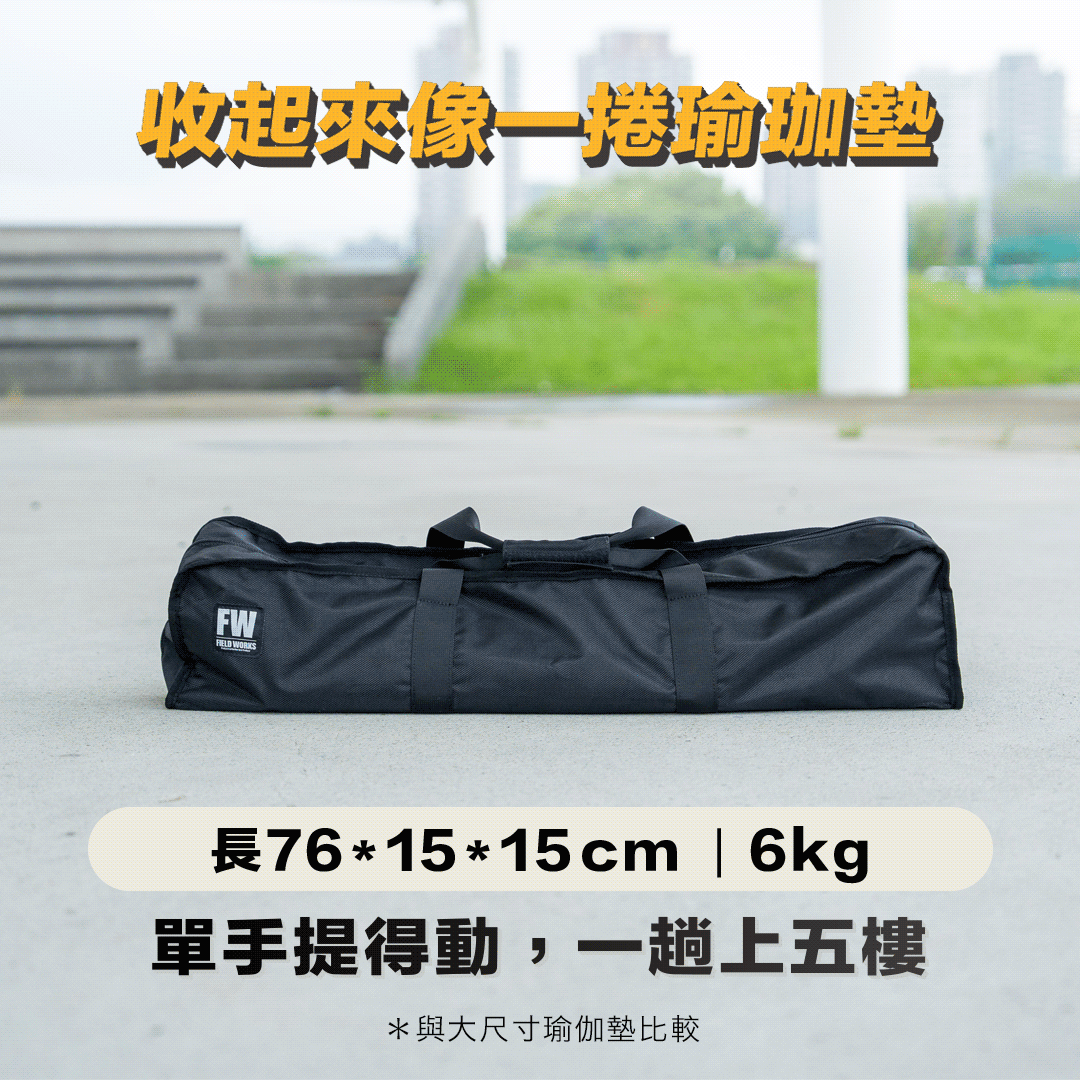 解答：收起來像一捲瑜珈墊，76×15×15 cm、6 公斤，單手提得動