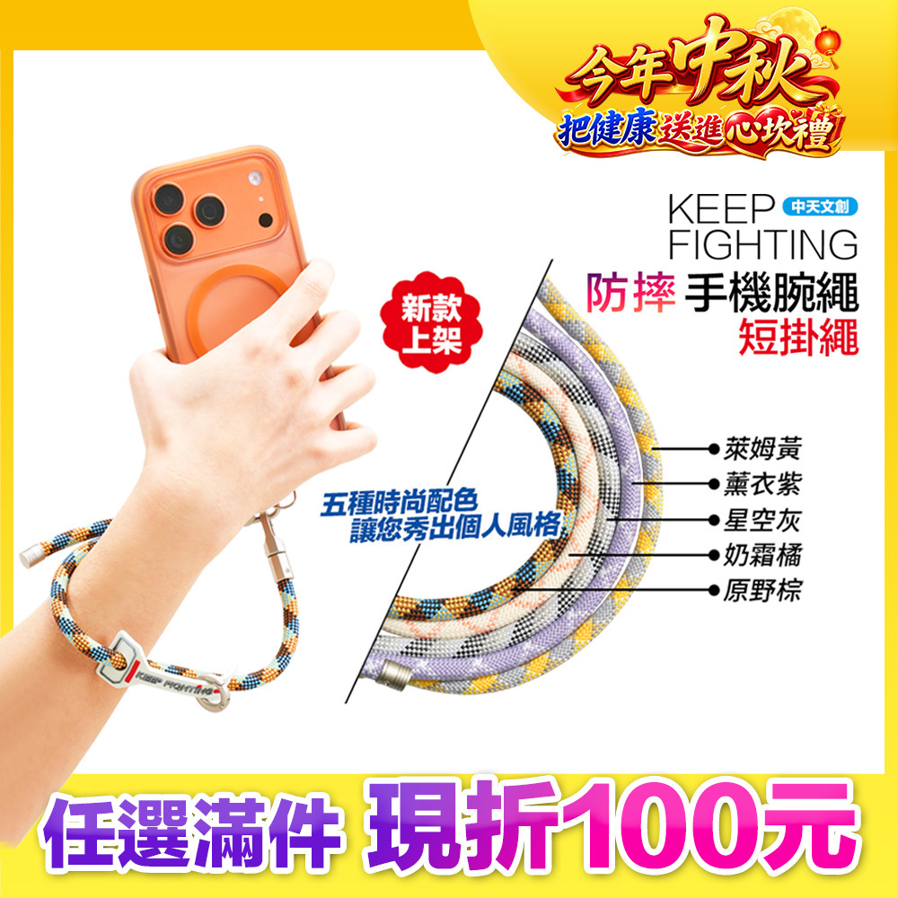 最高現折168元｜【KEEP FIGHTING】防摔手機腕繩(短掛繩/多功能/長度可調/夾片通用)