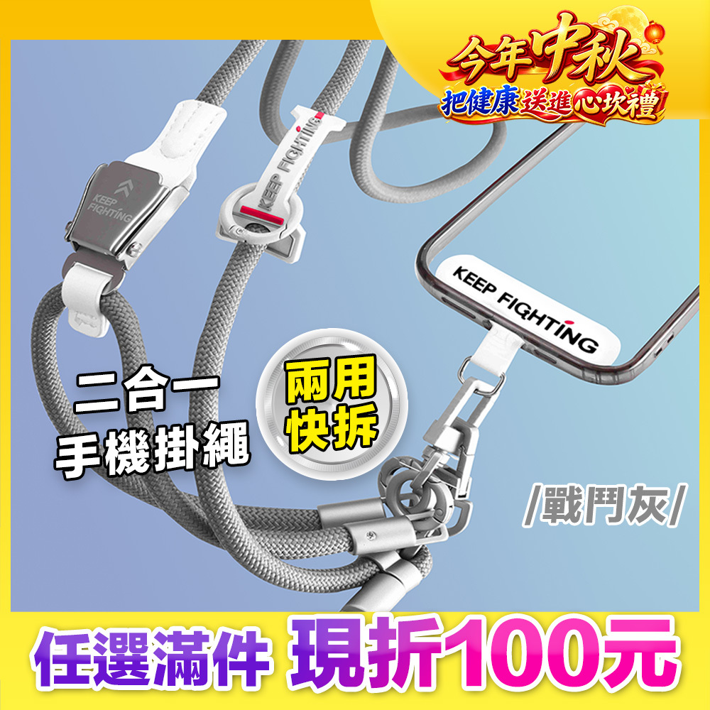 最高現折168元｜【KEEP FIGHTING】二合一兩用快拆手機掛繩(圓繩/多功能/長度可調/夾片式/完整殼通用)