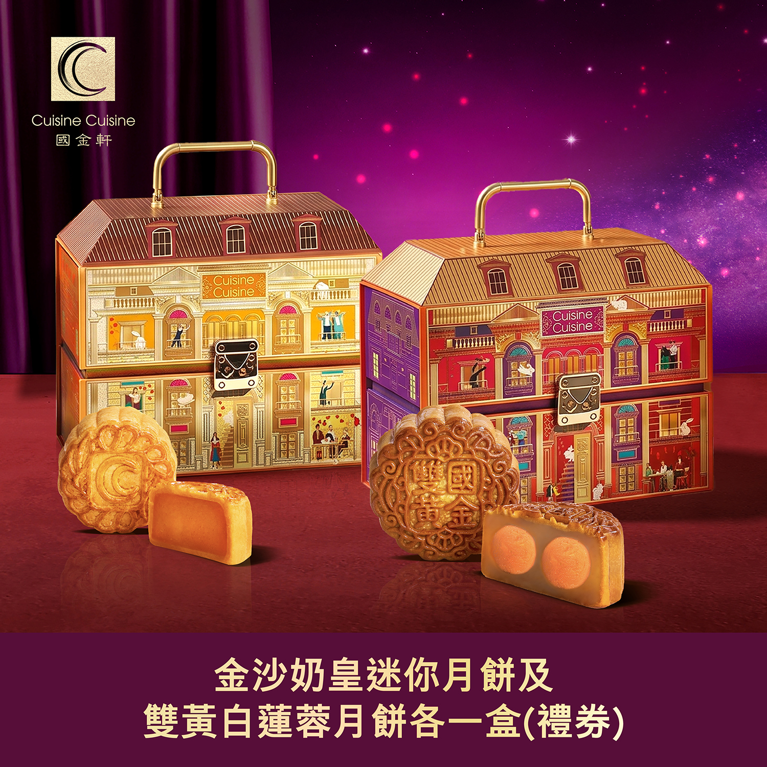 DW001 國金軒 金沙奶皇迷你月餅及雙黃白蓮蓉月餅各一盒(禮券)