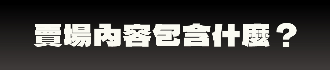 賣場內容包含什麼？井桌 2.5 標準組的組合說明