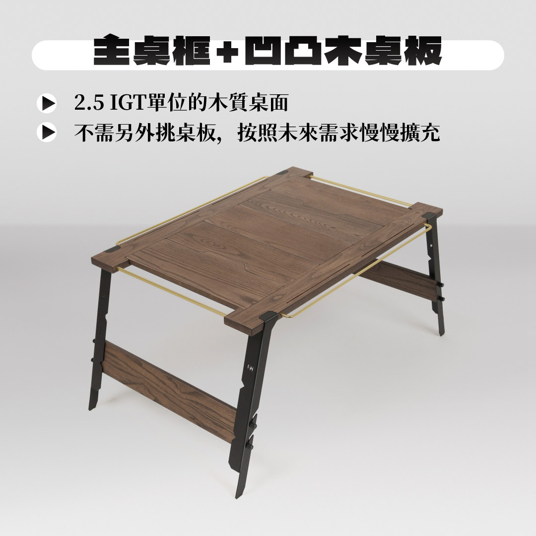 主桌框＋凹凸木桌板，2.5 IGT 單位的木質桌面，不需另外挑桌板