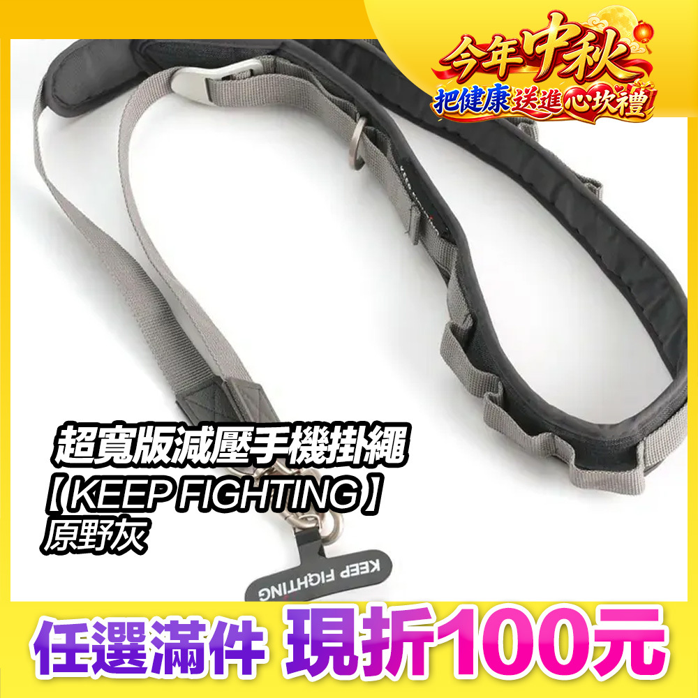 最高現折168元｜【KEEP FIGHTING】自在隨行 超寬版減壓手機掛繩-原野灰(超寬版/多功能/長度可調/夾片式/完整殼通用)