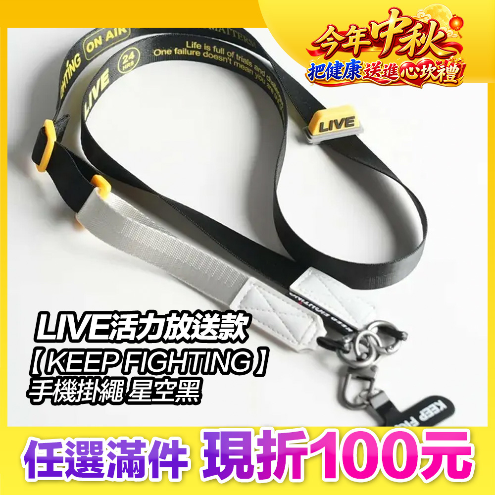 最高現折168元｜【KEEP FIGHTING】手機掛繩LIVE活力放送款-星空黑(寬版/長度可調/夾片式/完整殼通用)