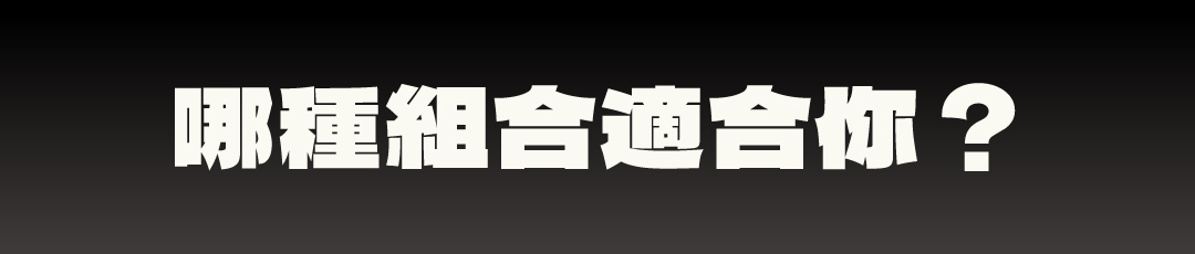 哪種組合適合你？井桌 2.5 五個賣場的選購指引
