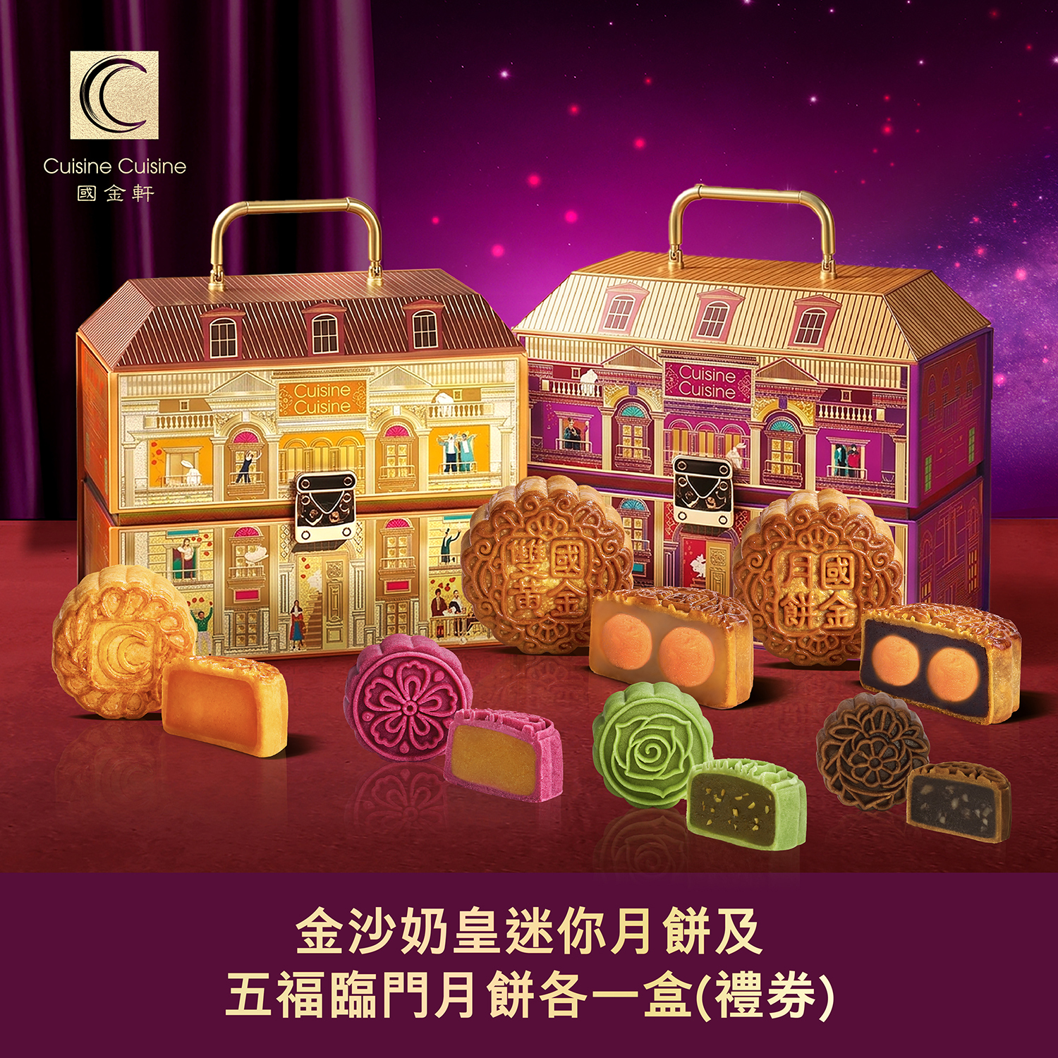 DW002 國金軒 金沙奶皇迷你月餅及五福臨門月餅各一盒(禮券)