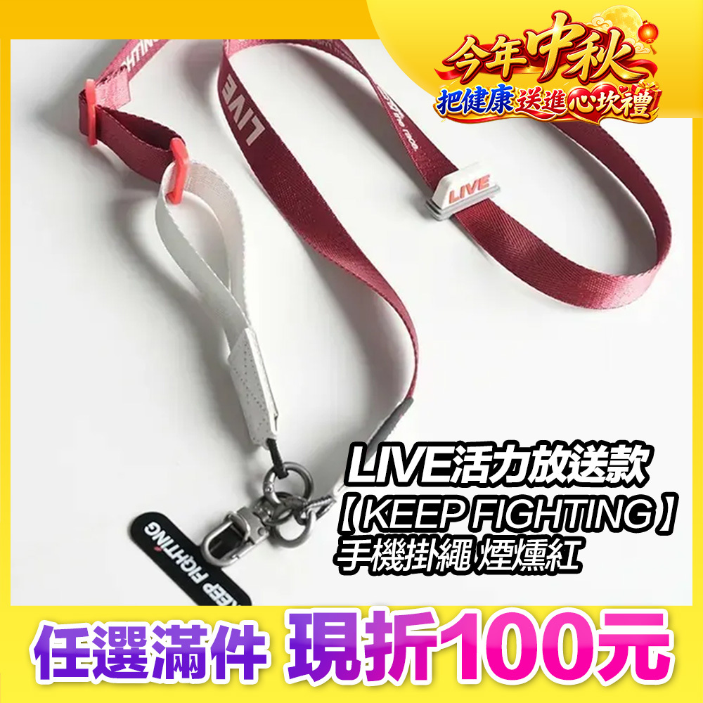 最高現折168元｜【KEEP FIGHTING】手機掛繩LIVE活力放送款-煙燻紅(寬版/長度可調/夾片式/完整殼通用)