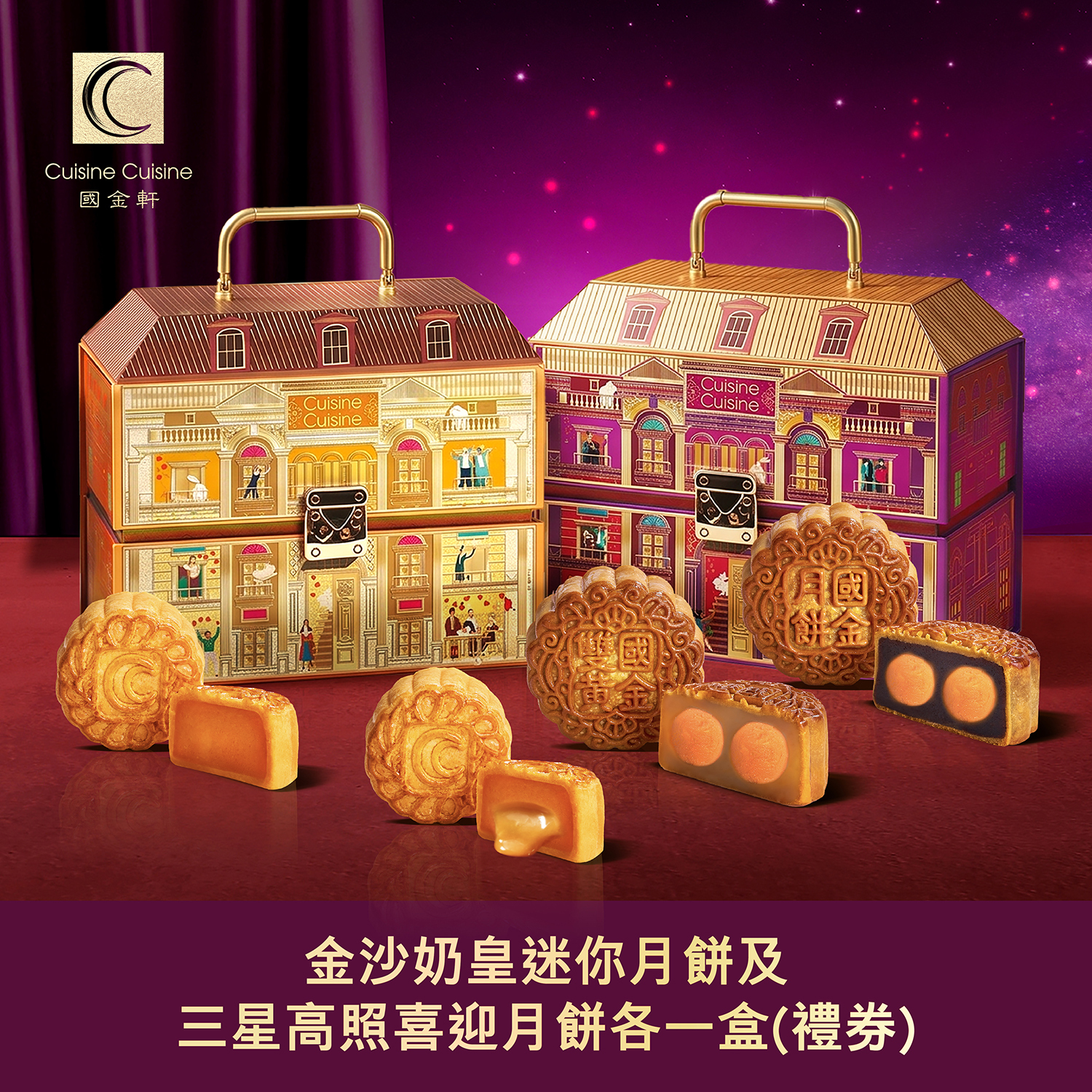 DW003 國金軒 金沙奶皇迷你月餅及三星高照喜迎月餅各一盒(禮券)