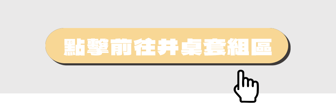 點擊前往井桌套組區