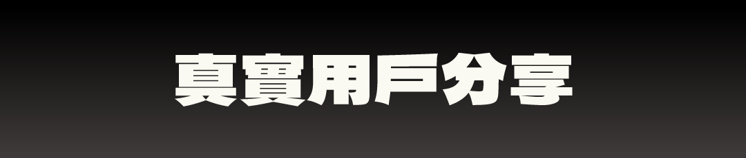 真實用戶分享