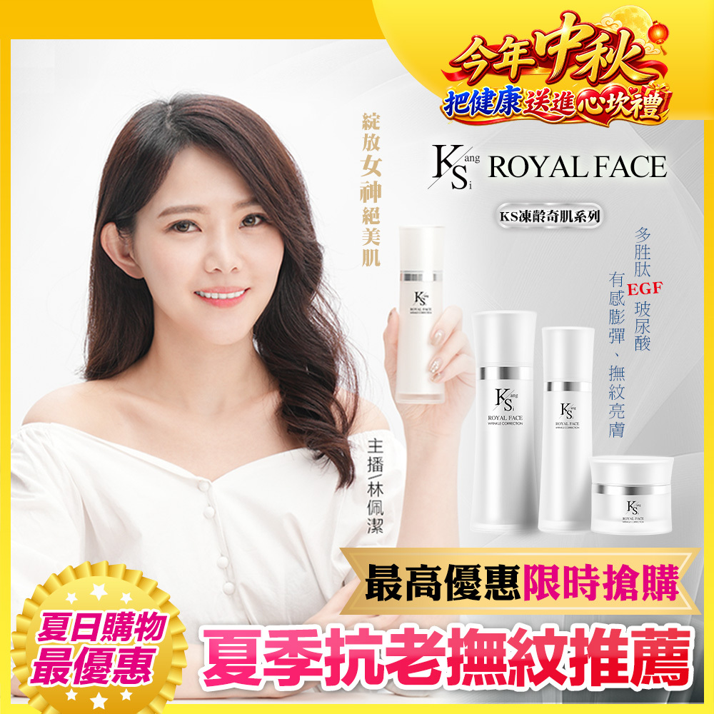 【買一送一】佩潔主播推薦熱銷必買組｜【KS】凍齡奇肌活膚露/全效精華/精華霜(多規格)