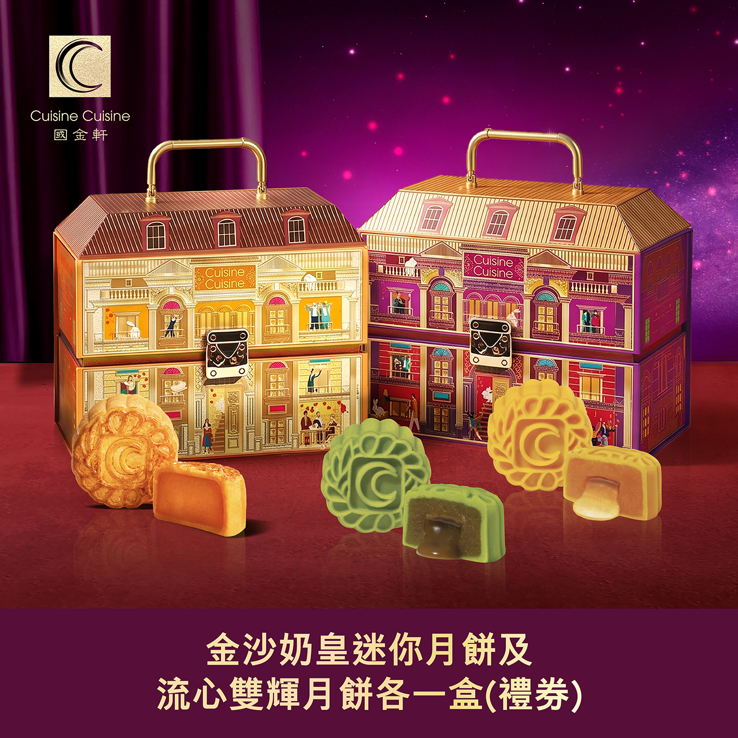DW004 國金軒 金沙奶皇迷你月餅及流心雙輝月餅各一盒(禮券)
