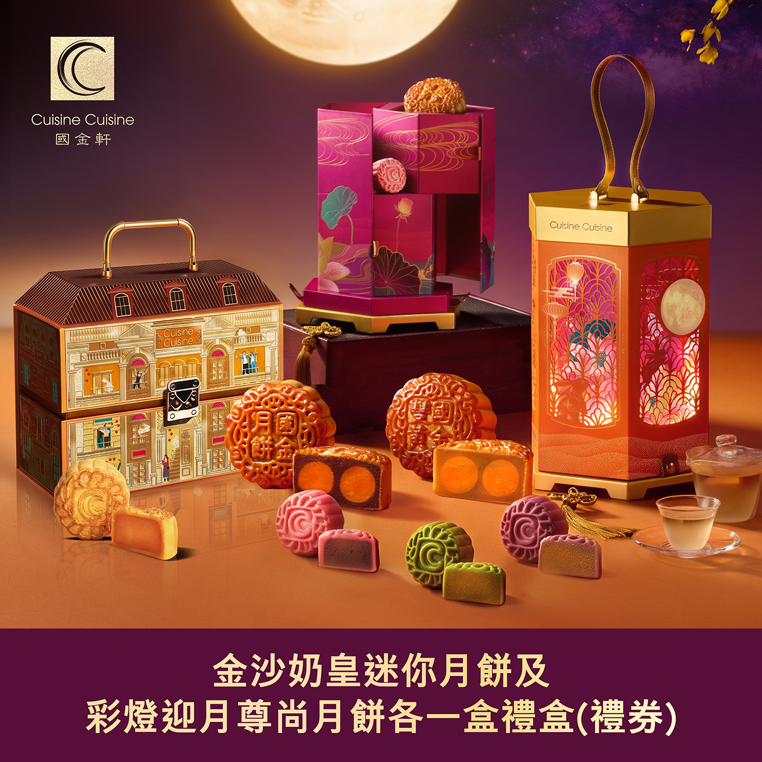 DW005 國金軒 金沙奶皇迷你月餅及彩燈迎月尊尚月餅各一盒禮盒(禮券)
