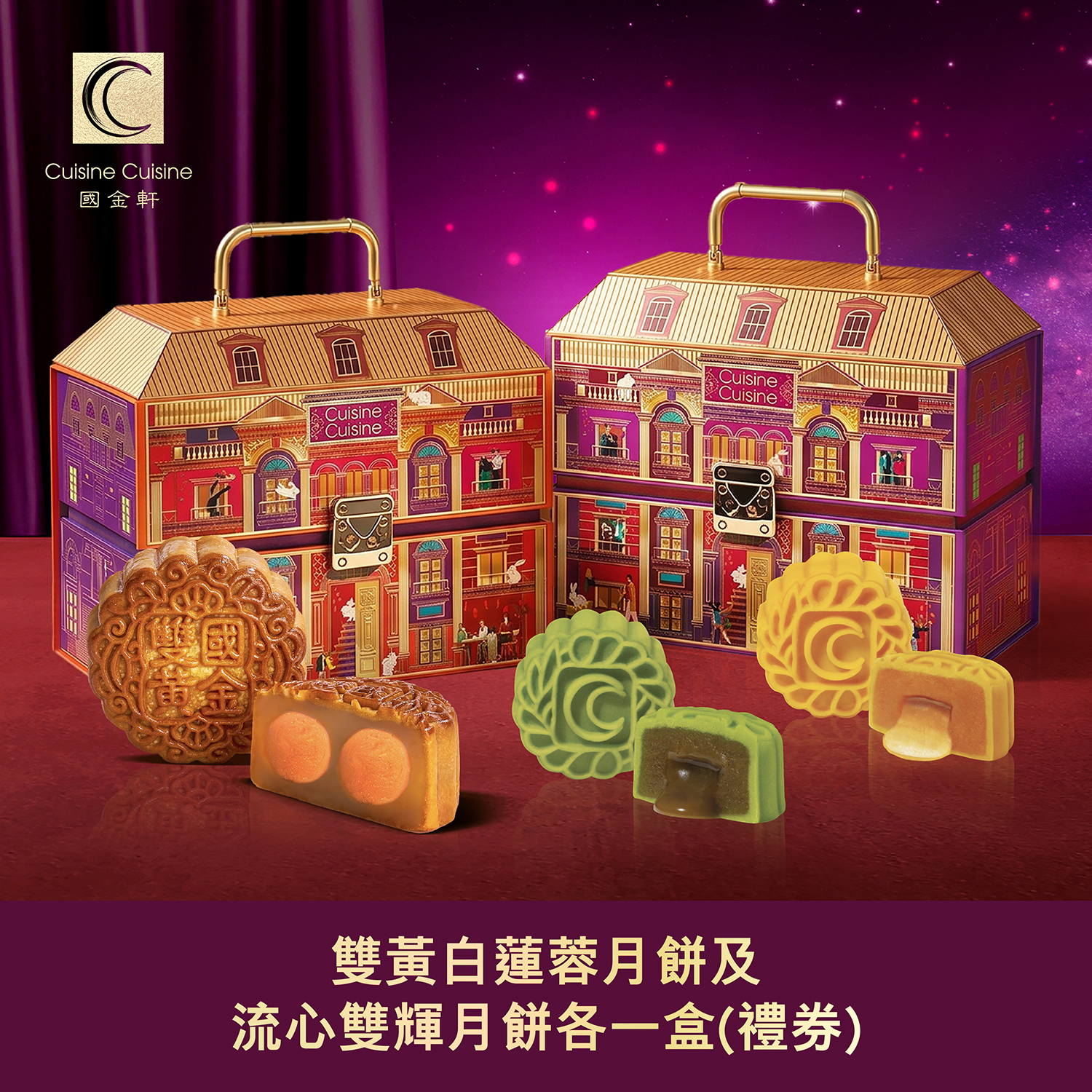 DW006 國金軒 雙黃白蓮蓉月餅及流心雙輝月餅各一盒(禮券)