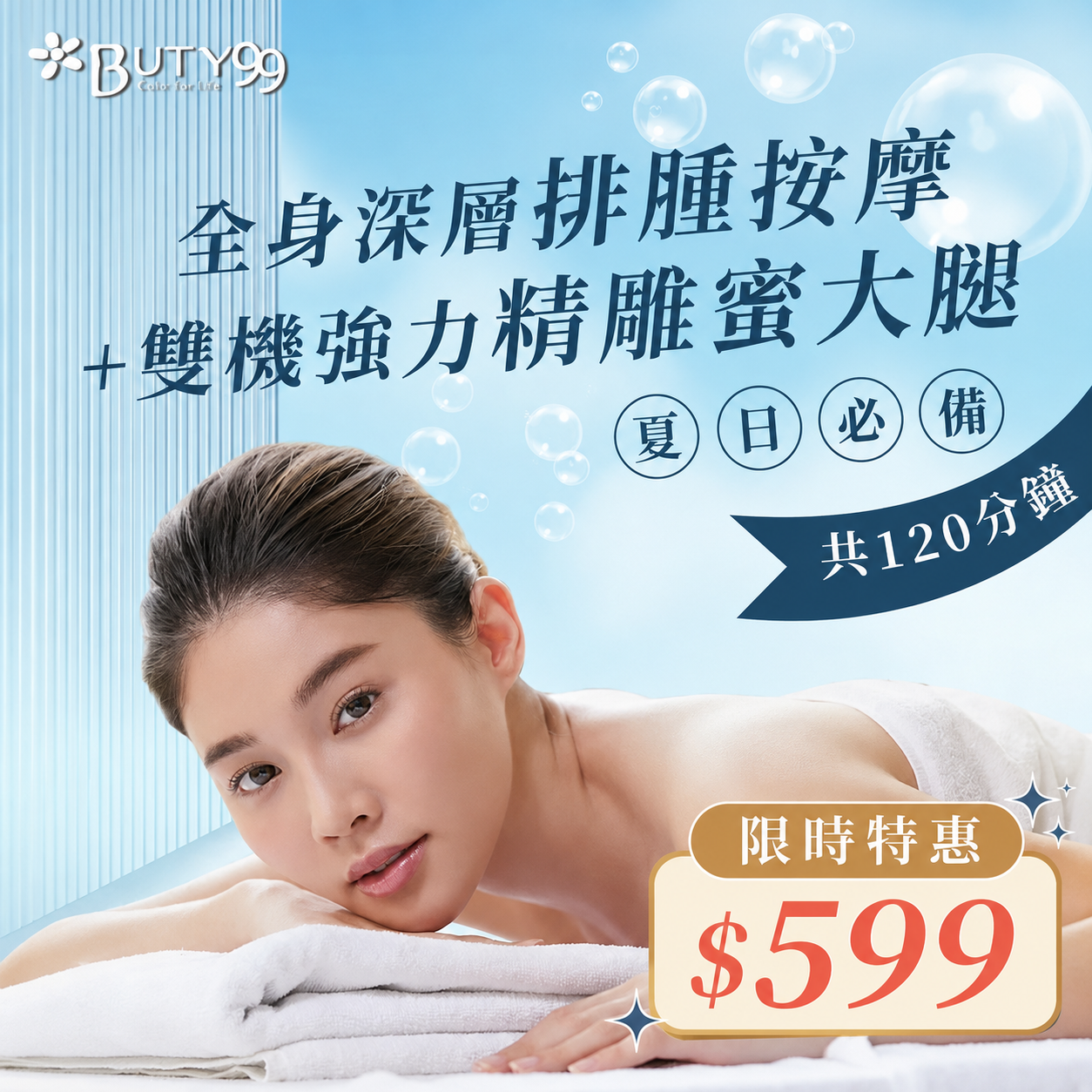 《台中》限時特惠！120分鐘夏日必備!全身深層排腫按摩+雙機強力精雕蜜大腿,599元