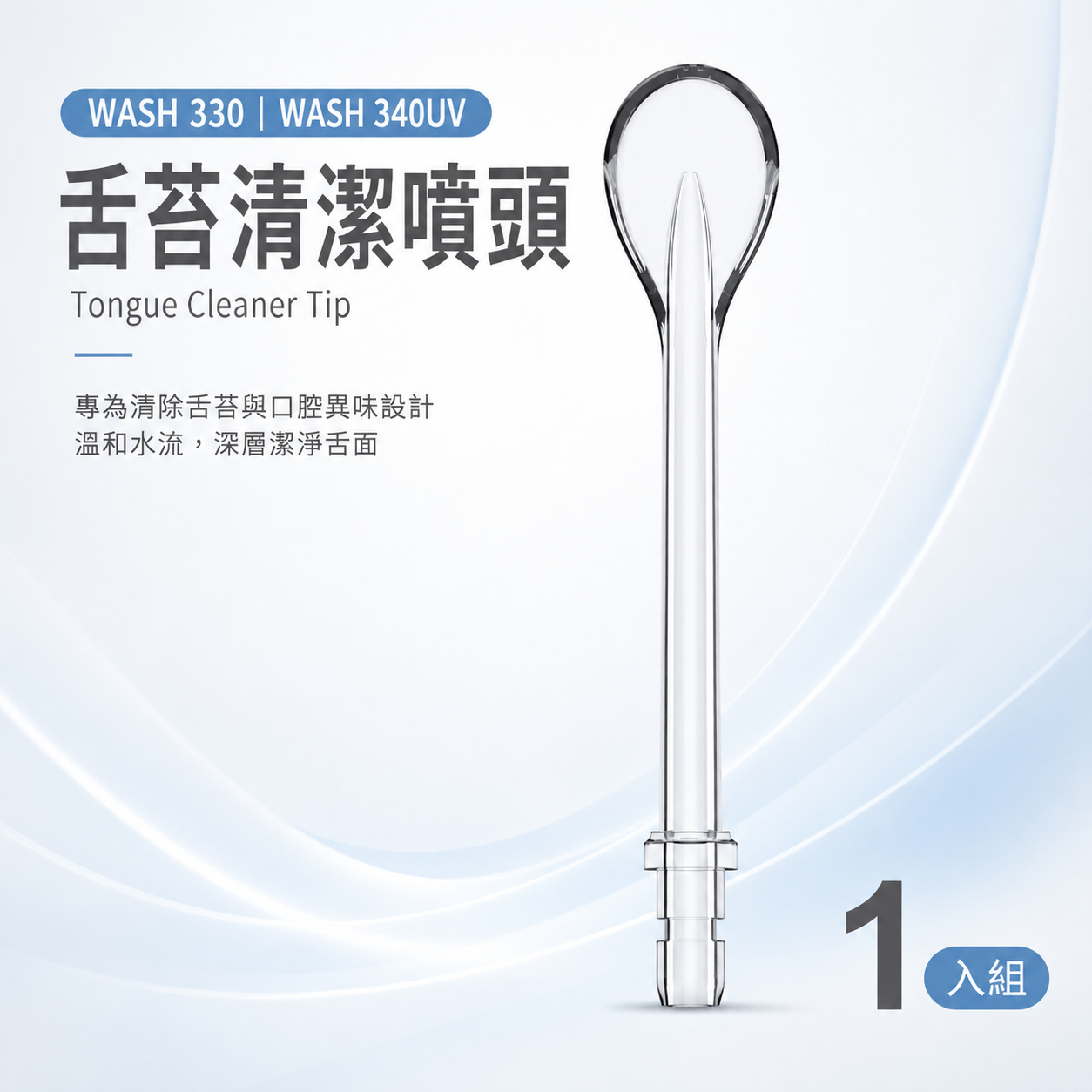 WASH 330 | WASH 340UV - 舌苔噴頭 (1入)