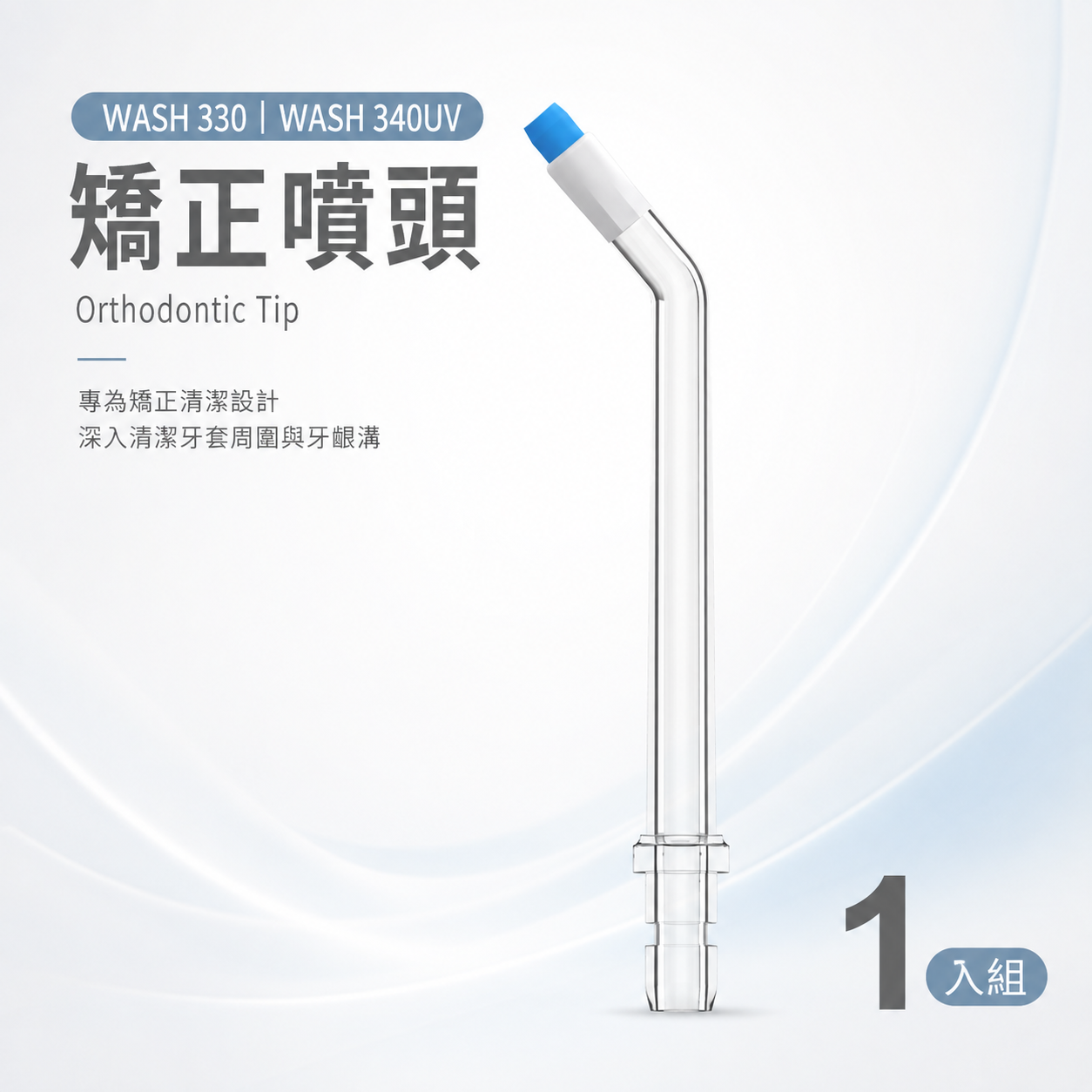 WASH 330 | WASH 340UV -矯正型噴頭 (1入)