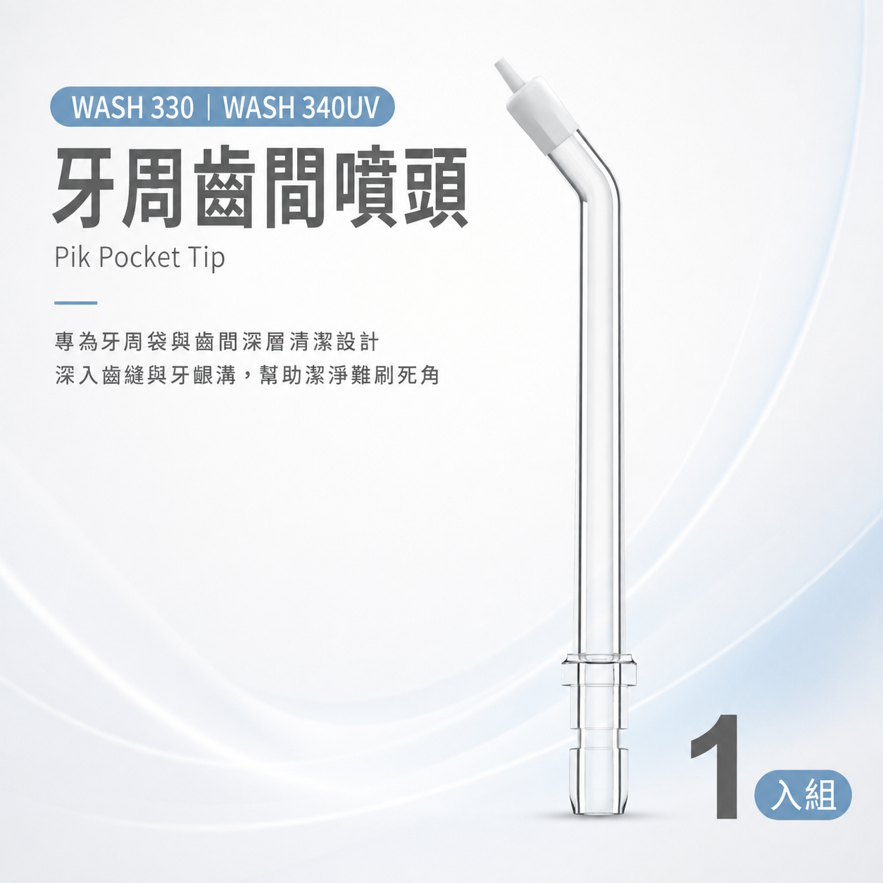 WASH 330 | WASH 340UV - 牙周齒間噴頭 (1入)