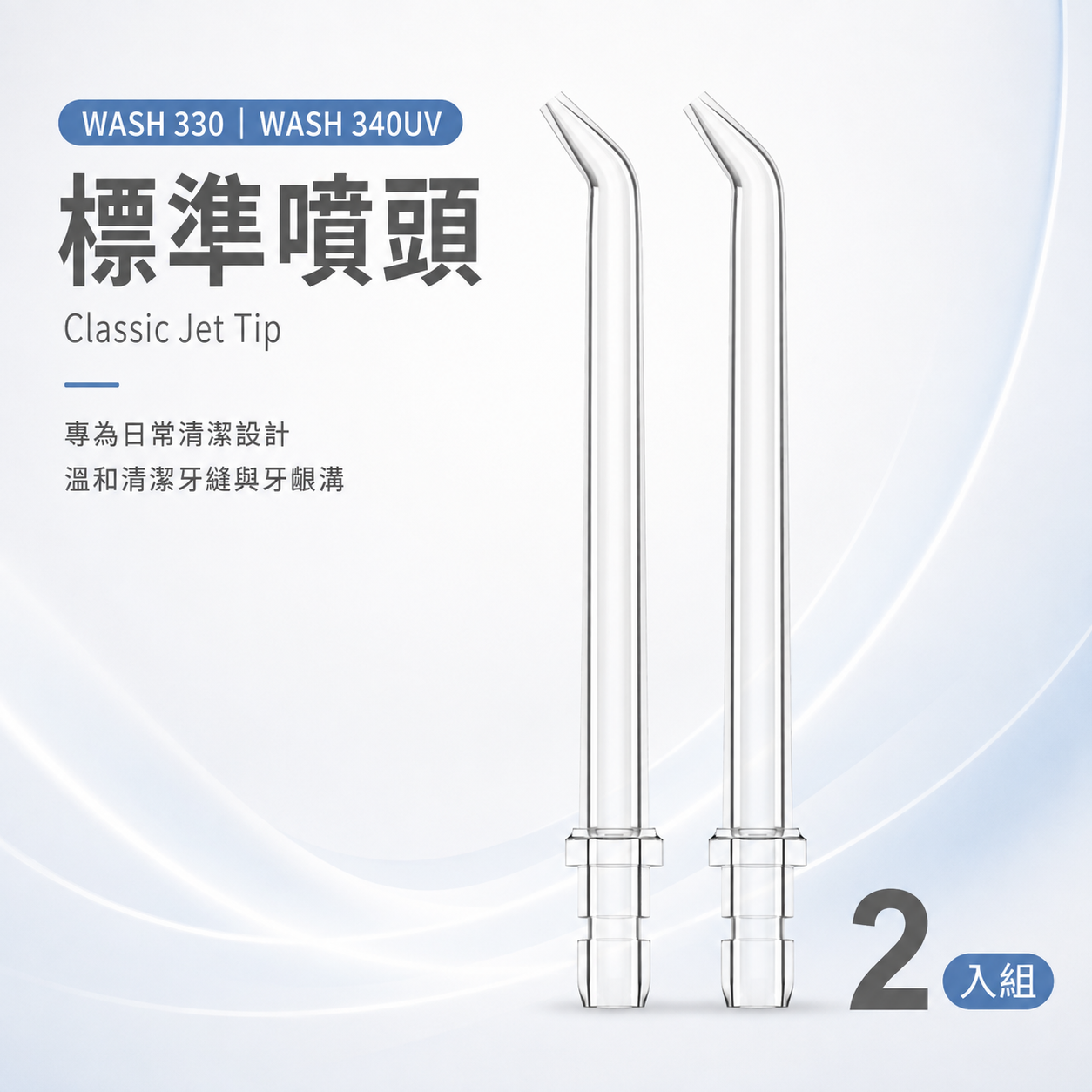 WASH 330 | WASH 340UV - 標準噴頭2入