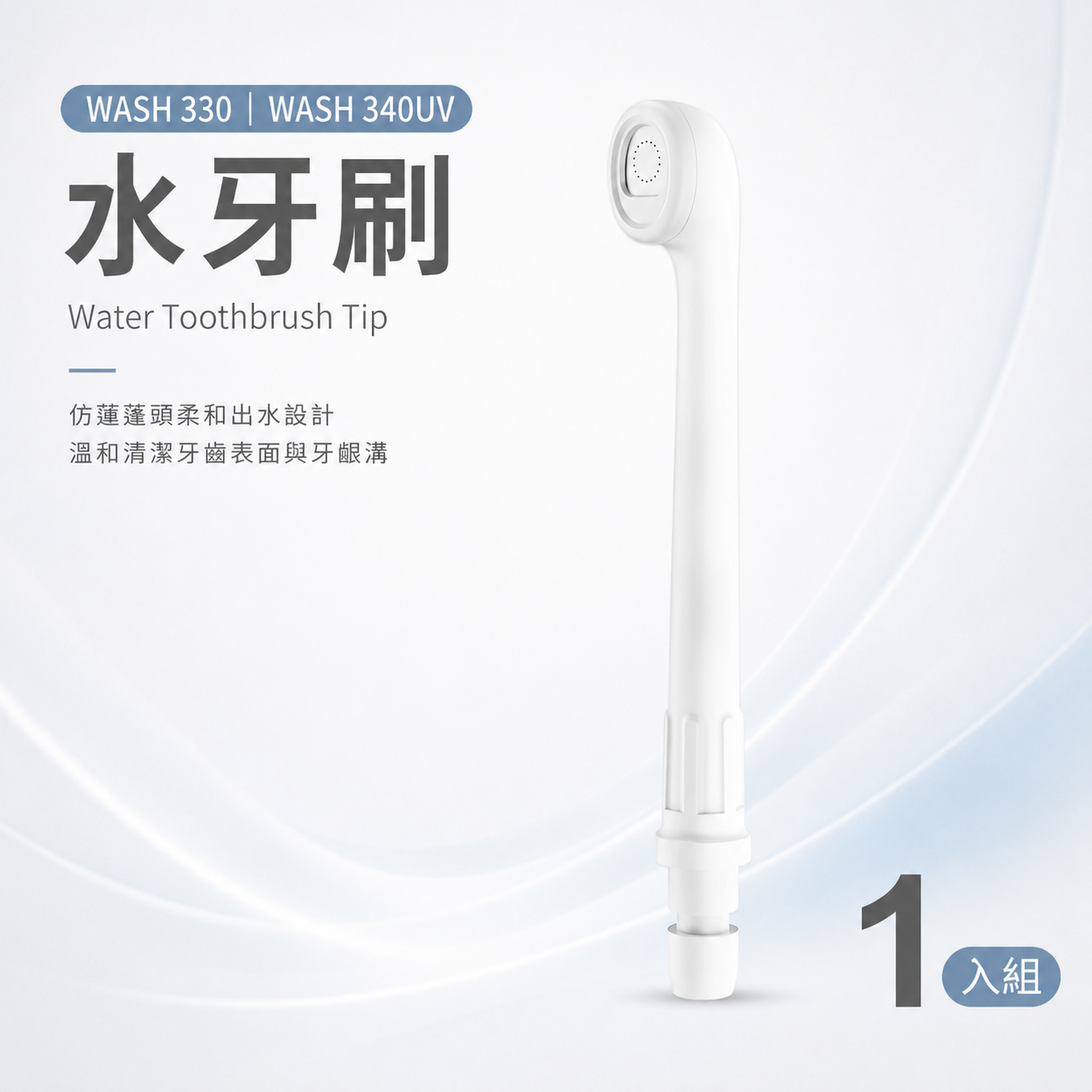 WASH 330 | WASH 340UV - 水牙刷噴頭