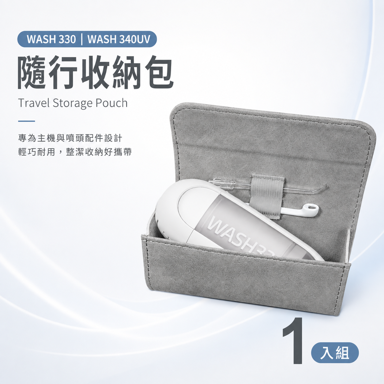 沖牙機專用-隨行收納袋