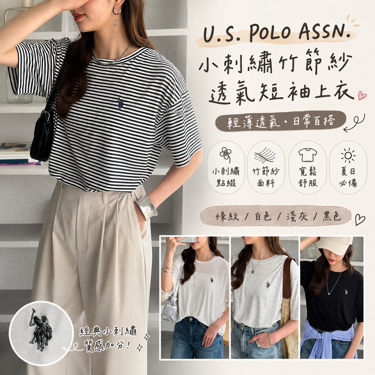 【預購】JM082604 U.S. POLO ASSN. 小刺繡竹節紗透氣短袖上衣