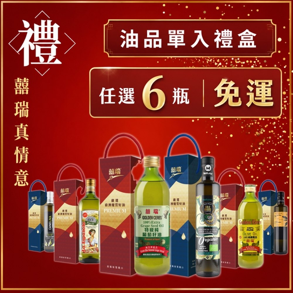 (箱購)【囍瑞 BIOES】油品單入禮盒 多款任選 x6瓶/箱