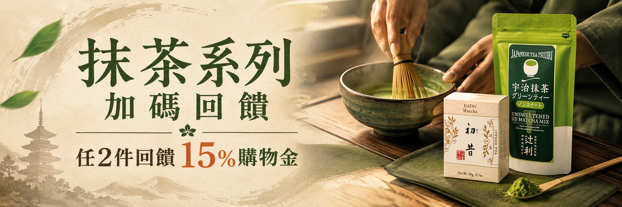 日本抹茶系列 任兩件加碼回饋15％購物金