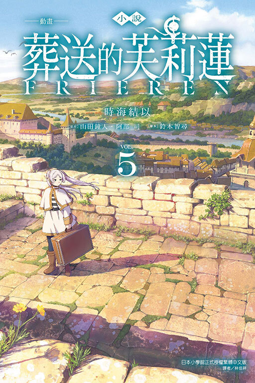 小說 動畫 葬送的芙莉蓮 #5