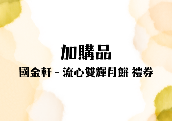 DW007 加購品：國金軒 - 流心雙輝月餅 禮券