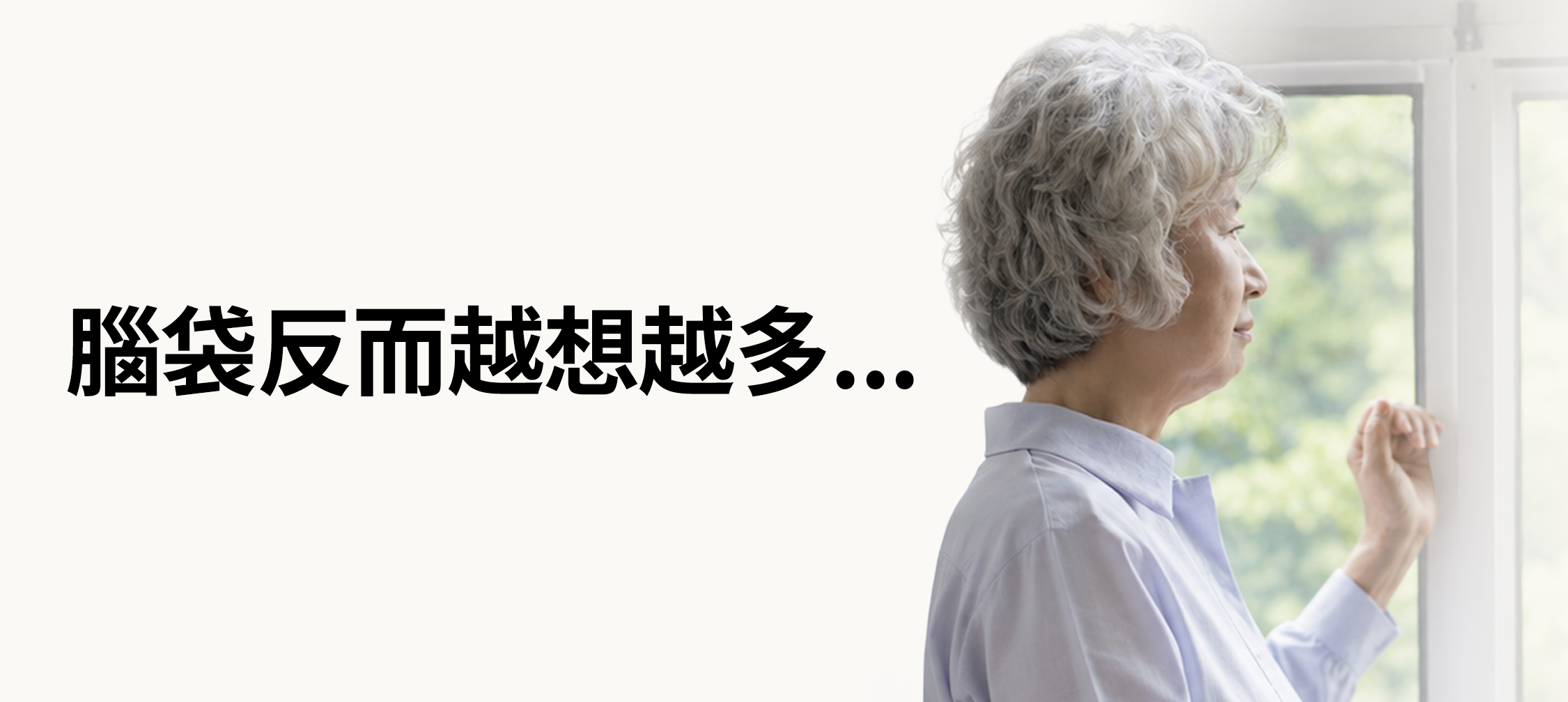 孩子長大了、工作也穩定了，生活好像比以前輕鬆，腦袋卻反而開始想更多。
