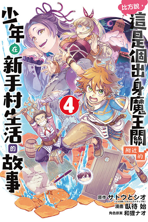 比方說，這是個出身魔王關附近的少年在新手村生活的故事 #4