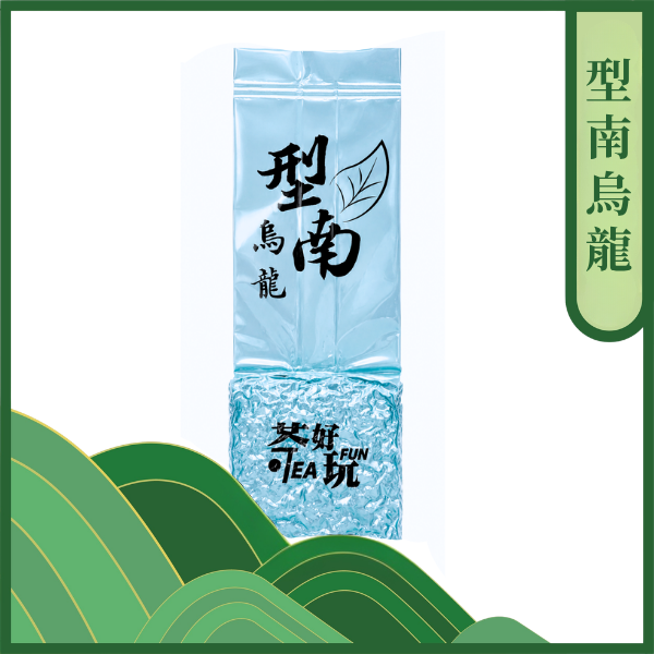 型「南」烏龍 - 清香、茶氣明顯、柔順回甘