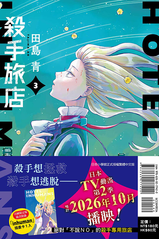 殺手旅店 #3（首刷限定版）