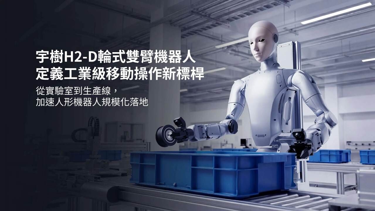 H2-D,Unitree H2-D,輪式雙臂人形機器人,宇樹科技,Unitree,人形機器人