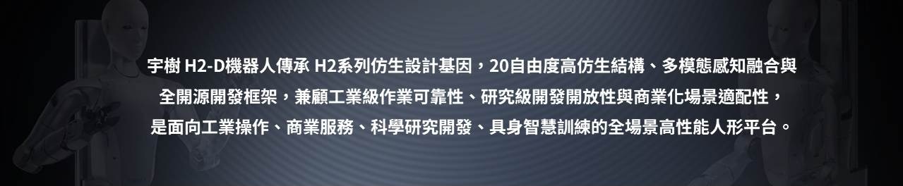 H2-D,Unitree H2-D,輪式雙臂人形機器人,宇樹科技,Unitree,人形機器人