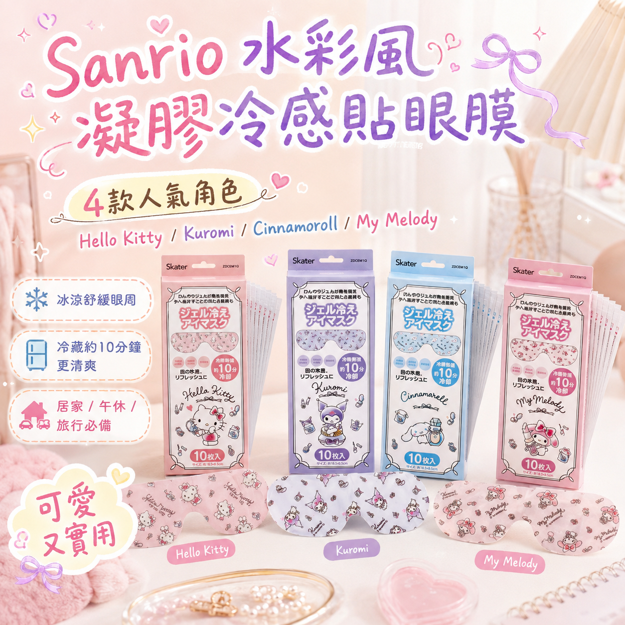 【預購】JM082607 Sanrio 水彩風凝膠冷感貼眼膜